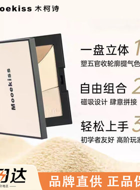 木柯诗三色修容高光一体盘