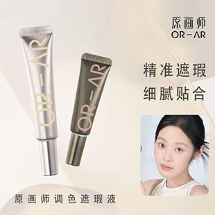 原画师双色眼部眼袋霜遮瑕液遮瑕膏遮盖斑点泪沟痘印脸部遮瑕修饰