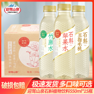 迎驾山泉霍山石斛苹果水竹蔗水550ml*15瓶五指毛桃植物饮料饮料