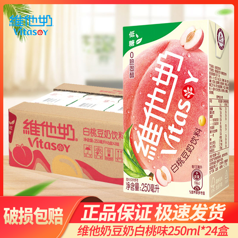 维他奶白桃豆奶饮料250ml*24盒低糖早餐奶白桃口味整箱包邮批特价