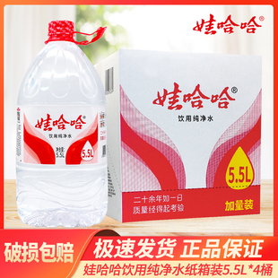 娃哈哈纯净水5.5L*4桶装大桶水家庭用水非矿泉水整箱批特价
