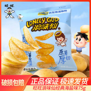 旺旺浪味仙经典海盐味75g原切厚薯片马铃薯片新年货解馋小吃批发