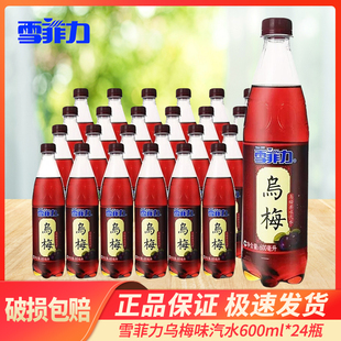 雪菲力乌梅汁 600ml*24瓶整箱乌梅果味汽水 可口可乐出品
