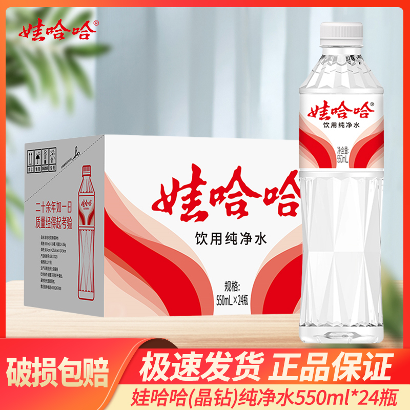 娃哈哈晶钻饮用纯净水550ml*24瓶开会家庭办公会议大瓶水非矿泉水