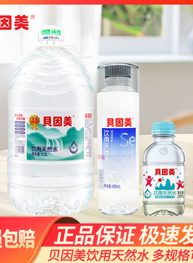贝因美饮用天然水400ml230ml5L含硒天然饮用水大桶水批特价