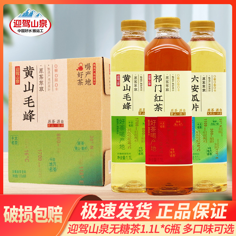【25年6月】迎驾山泉1.1L*6瓶无糖红茶原茶饮料黄山毛峰祁门红茶