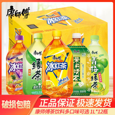 康师傅1L*12瓶9瓶冰红茶茉莉清茶青梅绿茶饮料大瓶畅饮装整箱