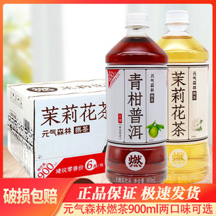 元气森林燃茶900ml*12瓶整箱青柑普洱大瓶装无糖茶饮料茉莉花茶