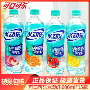 可口可乐水动乐600ml 15瓶功能运动饮料果味营养素饮料橙味整箱