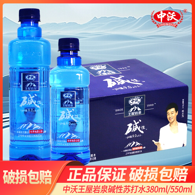 中沃碱性水苏打水整箱24瓶王屋岩泉苏打水弱碱性矿泉弱天然水碱水