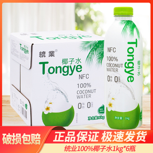 统业100%椰子水1KG*6瓶整箱装椰汁果汁饮料椰子水批特价
