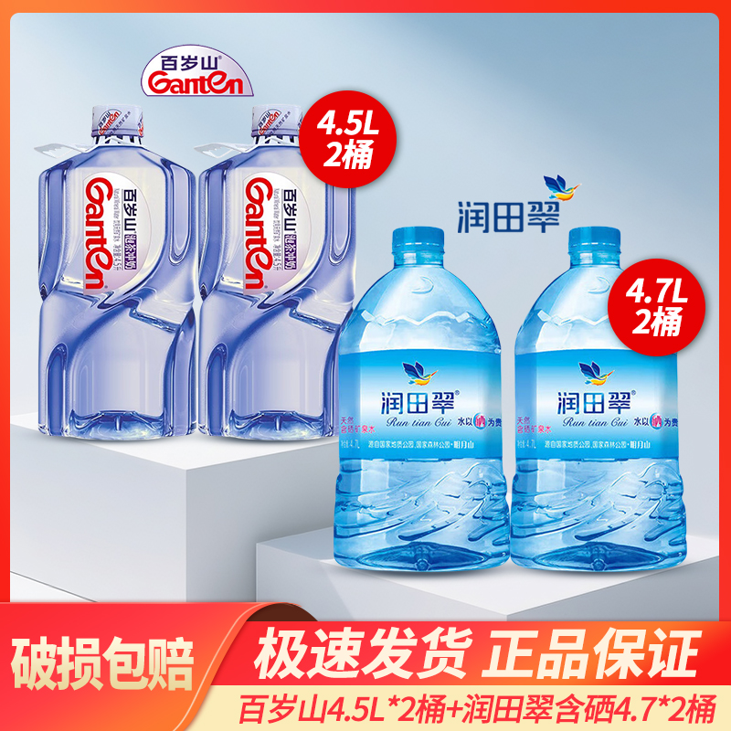 百岁山矿泉水4.5L*2桶润田翠含硒矿泉水4.7*2桶实惠组合装娃哈哈