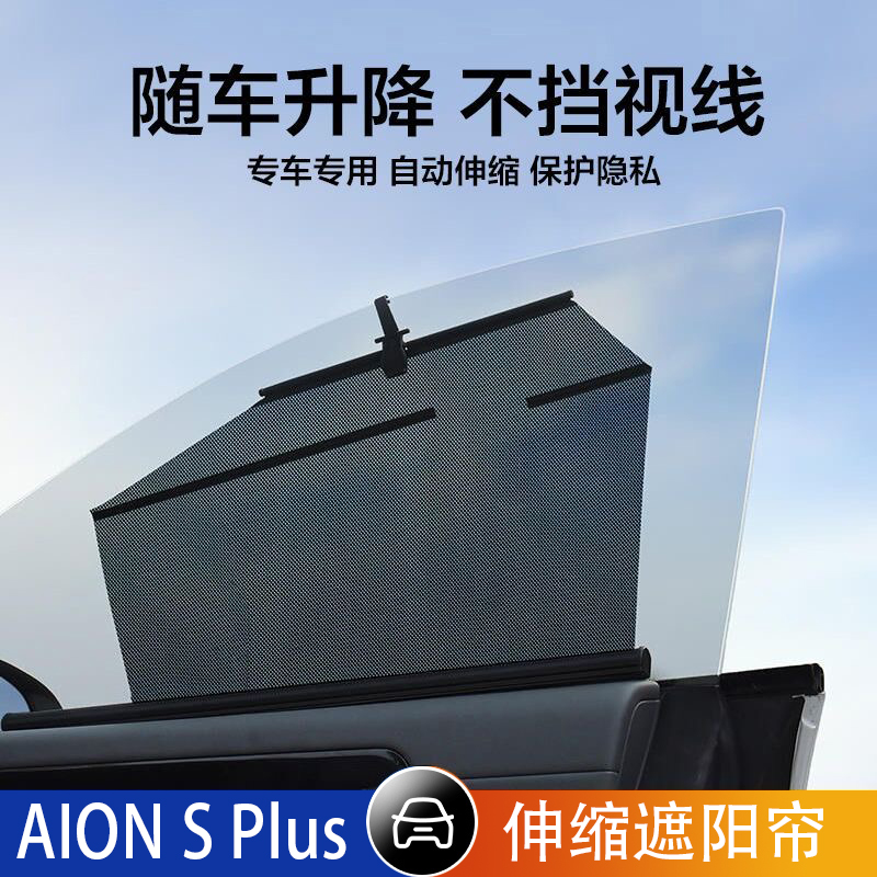 隔热伸缩汽车隐私遮阳帘埃安侧窗