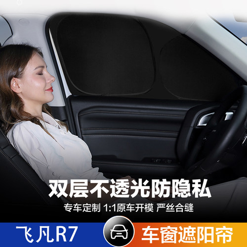 飞凡R7汽车遮阳帘车窗防晒隔热遮阳板车用窗帘遮光板车载隐私帘