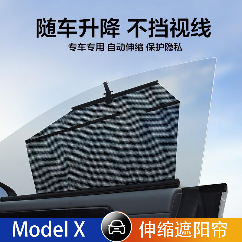 特斯拉ModelX汽车伸缩遮阳帘自动升降防晒隔热车窗遮光侧窗隐私帘