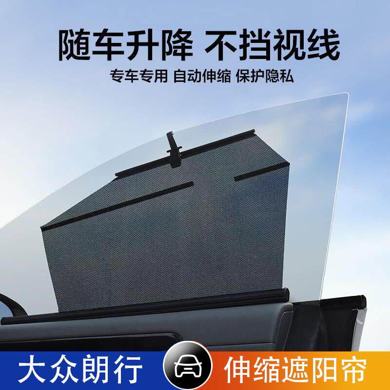 大众朗行汽车伸缩遮阳帘自动升降遮阳挡防晒隔热车窗侧窗遮光隐私