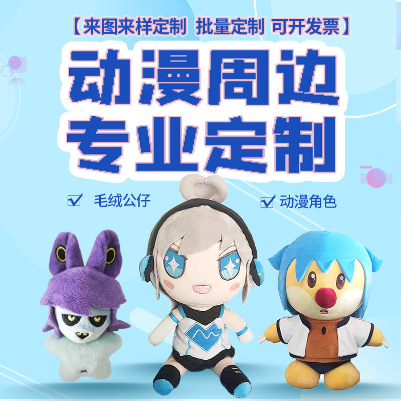 毛绒玩具定制游戏人物周边二次元动漫Q版形象玩偶个性定制