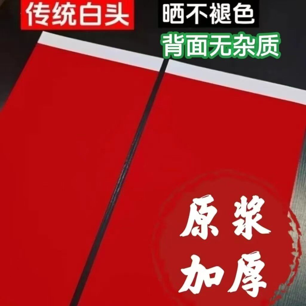 白头加厚原浆纸全年红万年红书法春联纸结婚加厚空白手写对联用纸