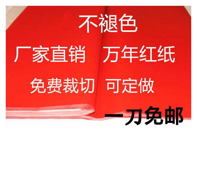 红纸厂家直销 万年红 手写空白对联纸 全年红纸 加长加厚万年红