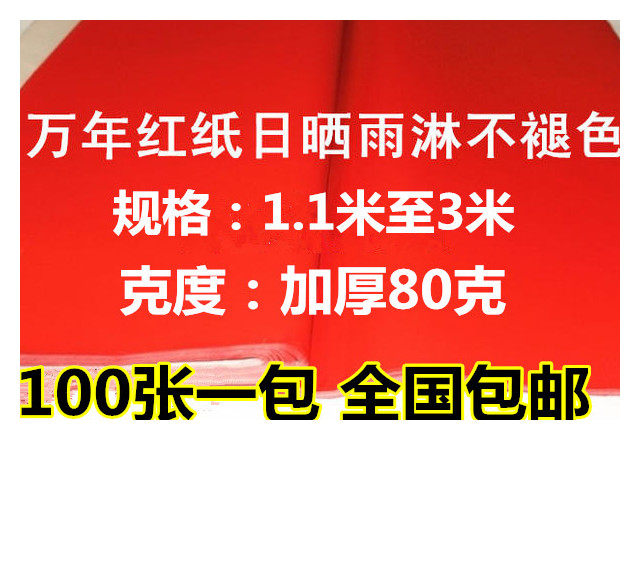 红纸万年手写空白对联加厚