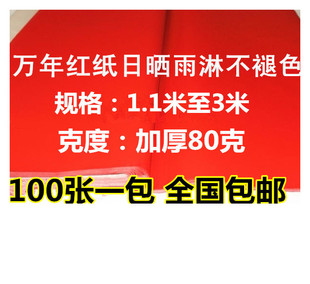 红纸 万年红纸 手写空白对联纸 对联红纸 全年红纸 加厚80克 包邮