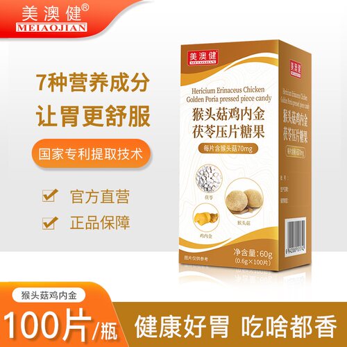 美澳健猴头菇片鸡内金茯苓山楂陈皮压片糖果儿童成人口服 - 封面