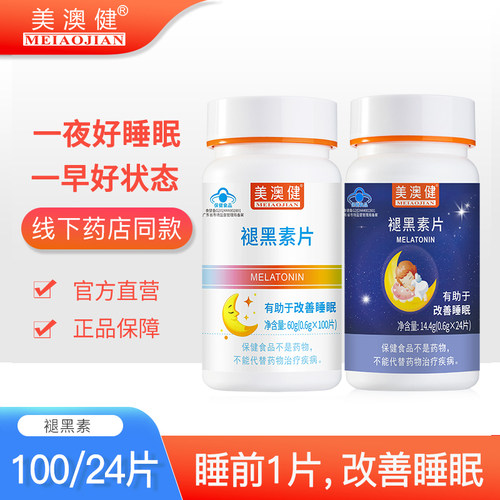 美澳健褪黑素维生素b6片改善睡眠