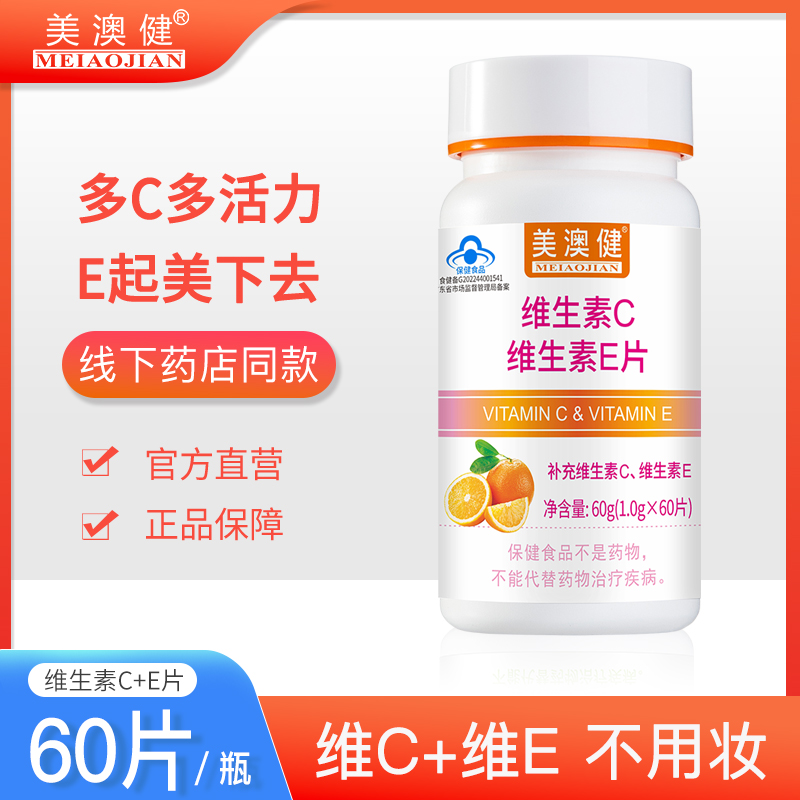 2瓶美澳健维生素C+E片甜橙味成人