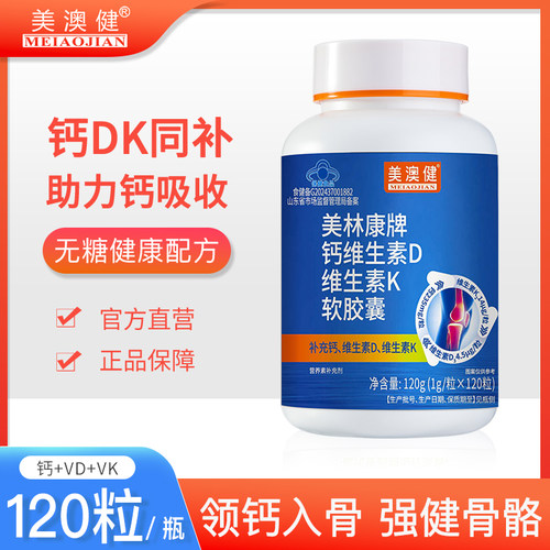 美澳健钙维生素DK软胶囊补钙