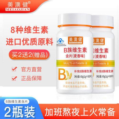 2瓶美澳健8种维生素B族片麦香味