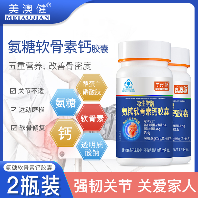 美澳健氨糖软骨素钙胶囊中老年