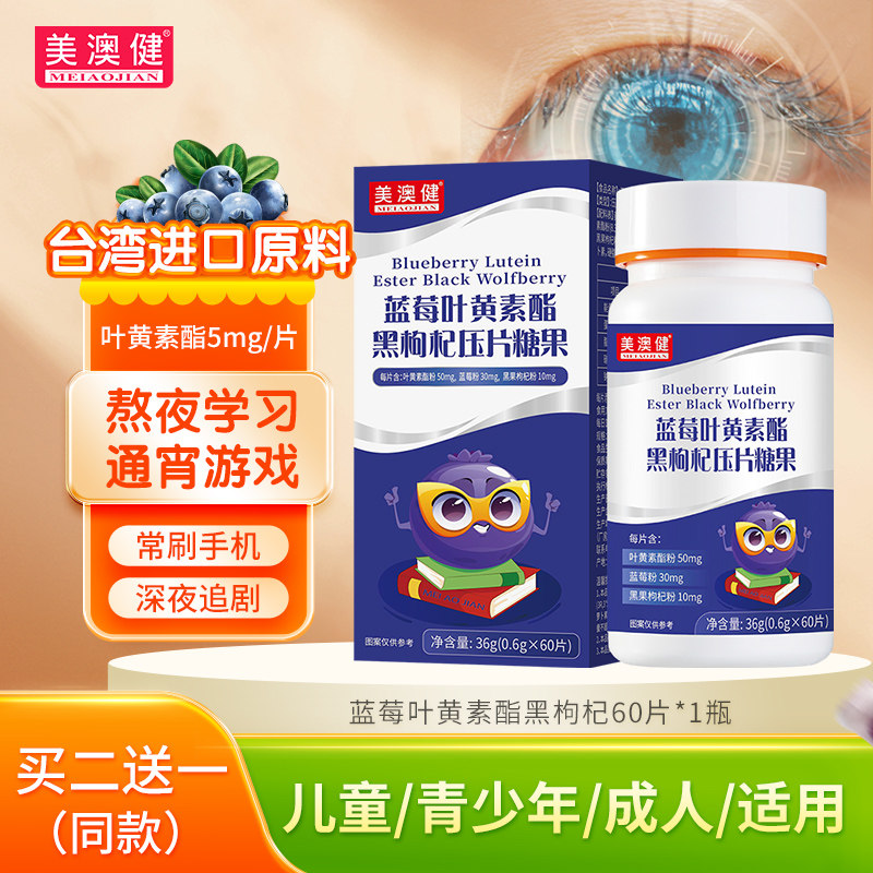 买2送1】美澳健蓝莓叶黄素酯胡萝卜素咀嚼片软糖果儿童青少年成人,保健食品/膳食营养补充食品,叶黄素/蓝莓/越橘提取物,淘宝优惠券,粉丝福利购,淘宝优惠卷