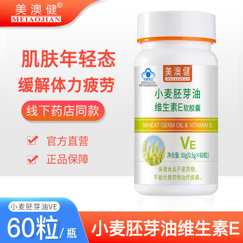 买1送1赠美澳健小麦胚芽油维生素E软胶囊维e补充VE口服外用可搭vc