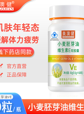 买1送1赠美澳健小麦胚芽油维生素E软胶囊维e补充VE口服外用可搭vc