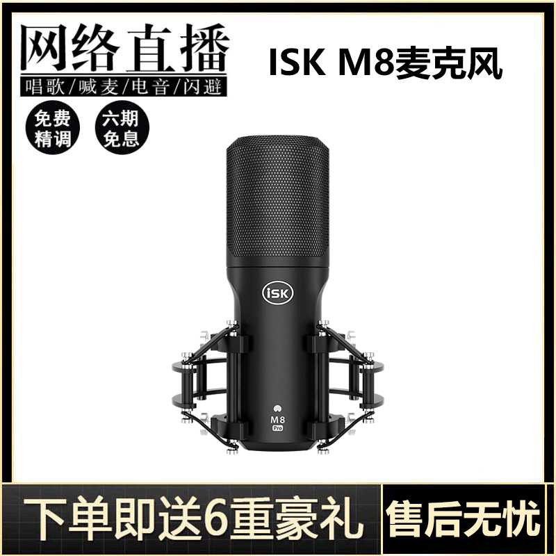 ISK M8电容麦克风直播设备全套声卡套装手机喊麦快手抖音主播通
