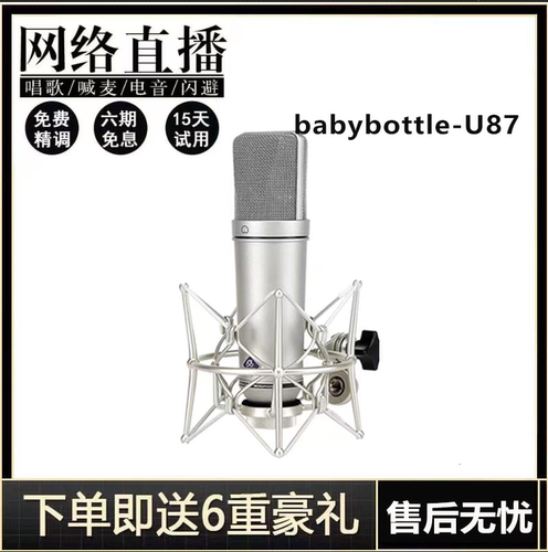 babybottle U87大振膜专业麦克风66录音棚话筒手机电脑直播电容麦