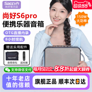 尚好S6Pro乐器专用音箱电吹管萨克斯笛子二胡户外直播音响 新款