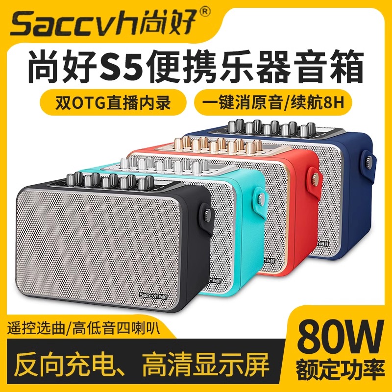 尚好S5音箱电吹管专用萨克斯吉他户外直播内录弹唱充电蓝牙音响