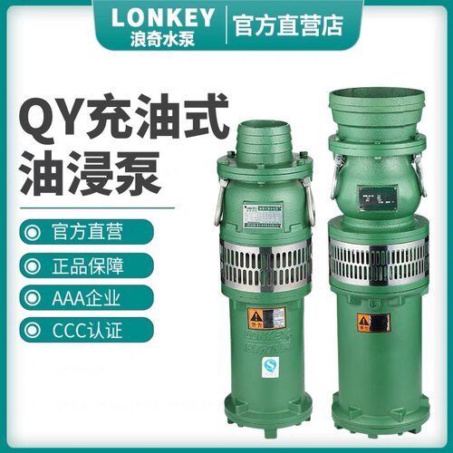 LONKEY浪奇水泵QY系列油浸式潜水电泵大流量高扬程潜水泵灌溉水泵