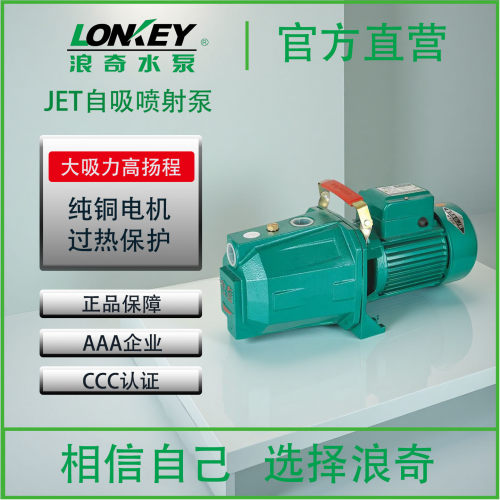 LONKEY浪奇喷射增压泵高扬程供水泵无塔供水