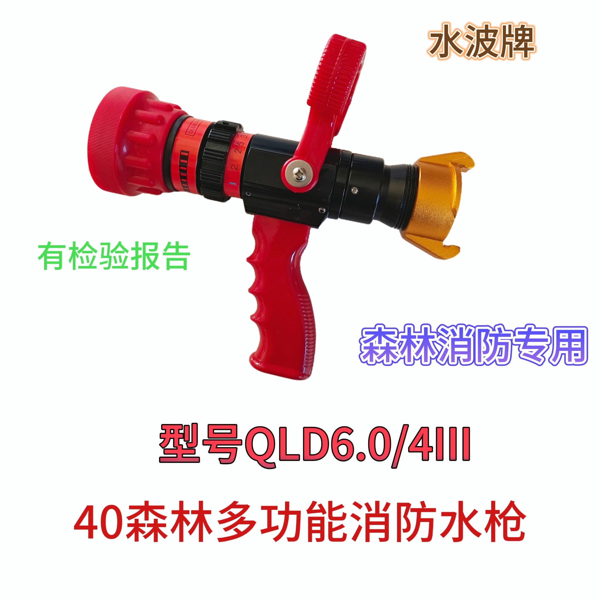 森林消防水枪QLD6.0/4III多功能直流喷雾枪1.5寸水波森林专用水枪