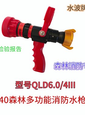森林消防水枪QLD6.0/4III多功能直流喷雾枪1.5寸水波森林专用水枪