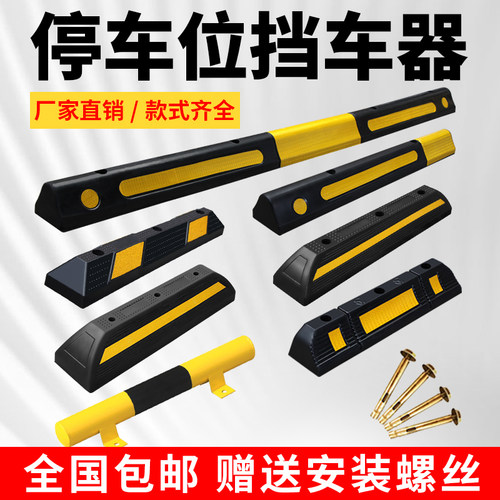 车位挡车器货车轮橡胶定位汽车停车位地挡停车桩限位阻车器 - 封面