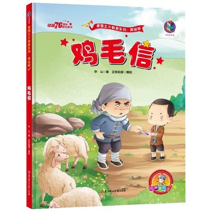 正版现货 鸡毛信 有声美绘版 正东动漫 编 绘画/漫画/连环画/卡通故事