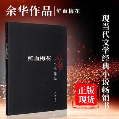正版现货 鲜血梅花 余华