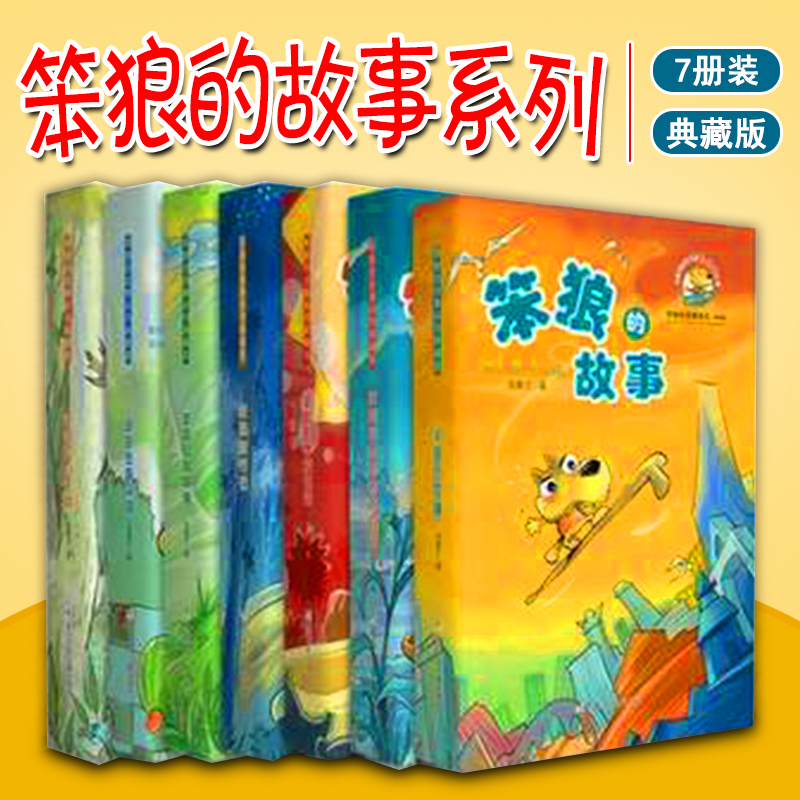 笨狼的故事全套7册典藏版 汤素兰笨狼的学校生活 一二三年级四五六年级小学生课外阅读书籍儿童文学