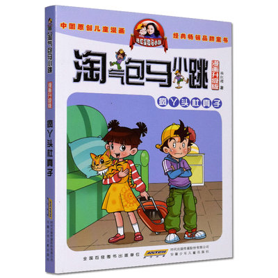 正版现货 淘气包马小跳漫画升级版：疯丫头杜真子 6-9-12岁小学生课外书籍校园读物三四五六年级文学书杨红樱校园系列儿童文学