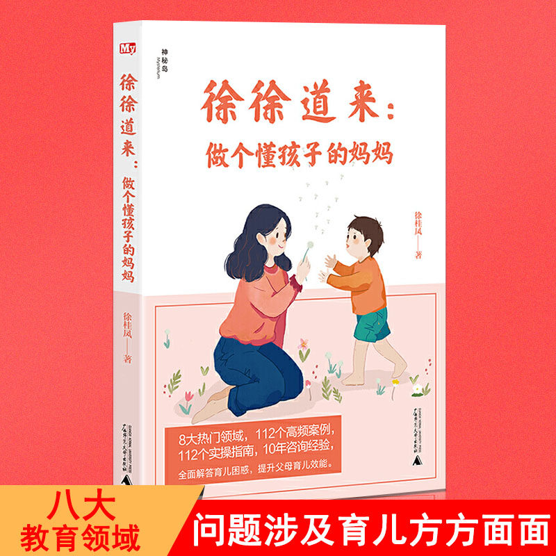 徐徐道来 做个懂孩子的妈妈