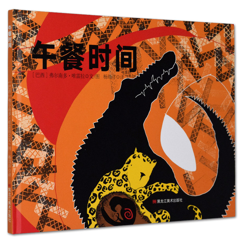 正版现货 儿童图画故事:午餐时间 (精装绘本) 9787559333032 弗尔南多