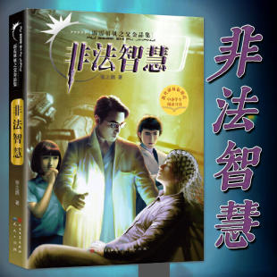 适合中小学生看 非法智慧 六年级课外书少儿科幻小说故事书籍 非常神秘系列 书儿童文学读物四五霹雳贝贝 张之路